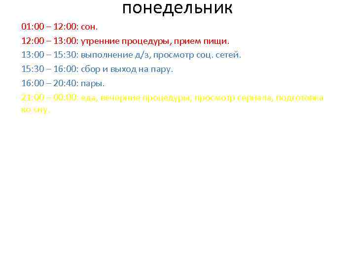 понедельник 01: 00 – 12: 00: сон. 12: 00 – 13: 00: утренние процедуры,