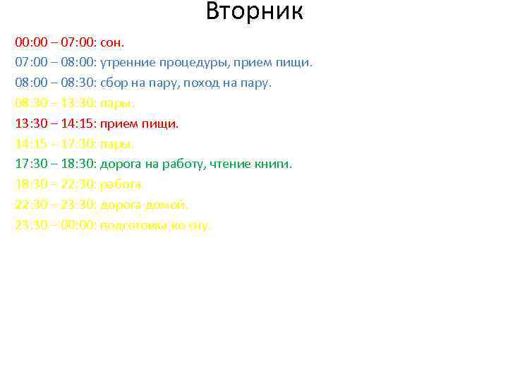 Вторник 00: 00 – 07: 00: сон. 07: 00 – 08: 00: утренние процедуры,