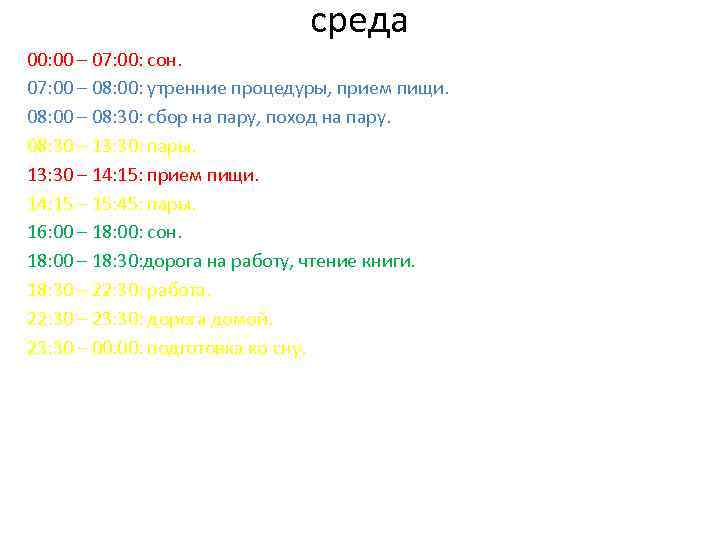 среда 00: 00 – 07: 00: сон. 07: 00 – 08: 00: утренние процедуры,