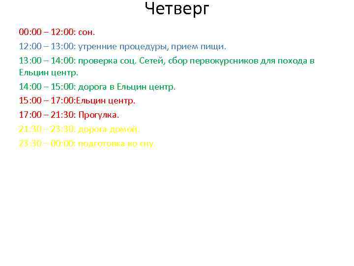 Четверг 00: 00 – 12: 00: сон. 12: 00 – 13: 00: утренние процедуры,