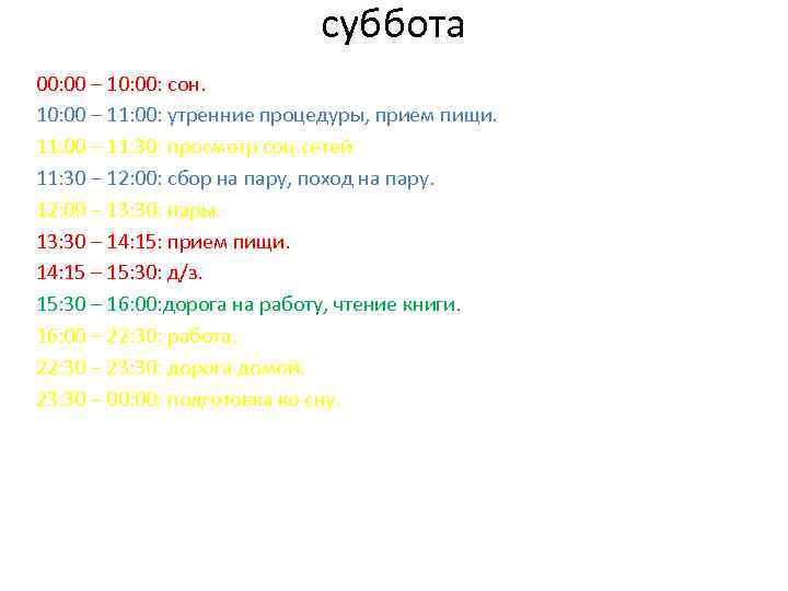 суббота 00: 00 – 10: 00: сон. 10: 00 – 11: 00: утренние процедуры,