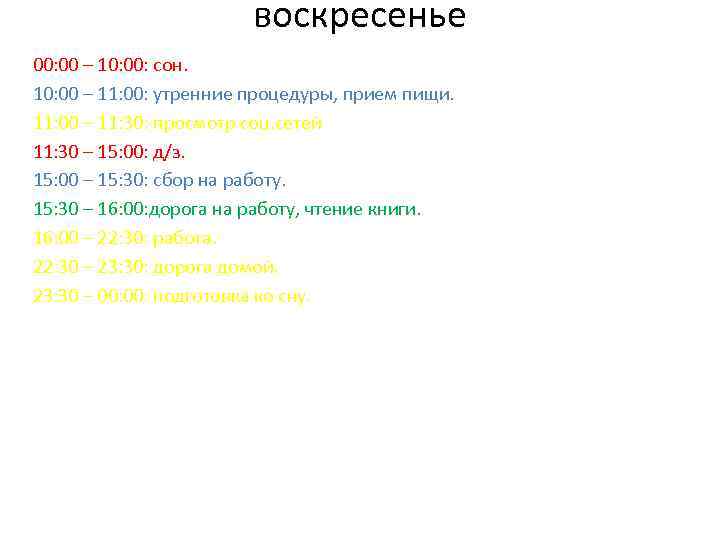 воскресенье 00: 00 – 10: 00: сон. 10: 00 – 11: 00: утренние процедуры,