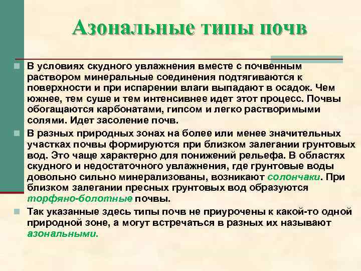 Азональные типы почв n В условиях скудного увлажнения вместе с почвенным раствором минеральные соединения