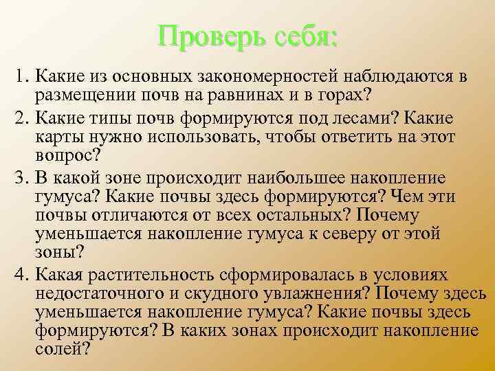 Проверь себя: 1. Какие из основных закономерностей наблюдаются в размещении почв на равнинах и