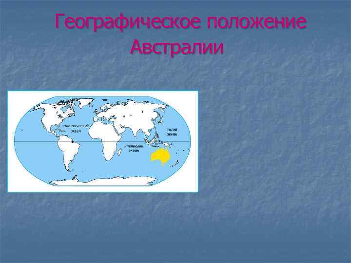 Географическое положение Австралии 