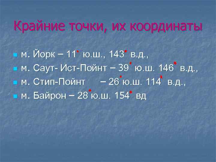 Крайние точки, их координаты n n м. Йорк – 11 ю. ш. , 143