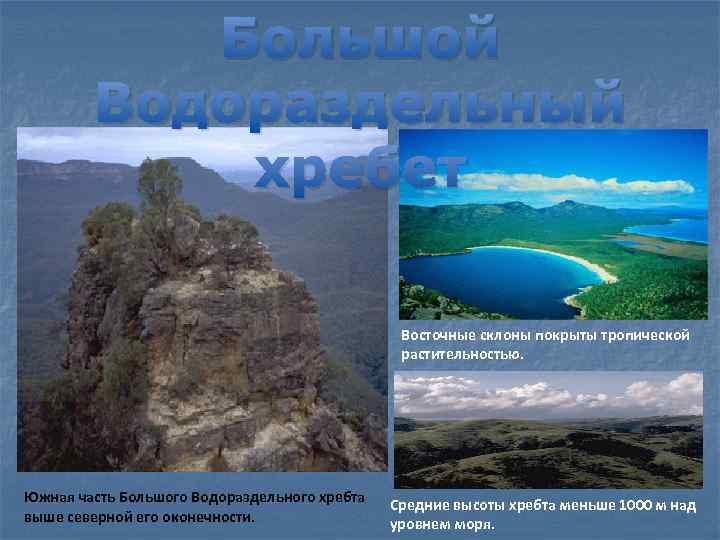Большой Водораздельный хребет Восточные склоны покрыты тропической растительностью. Южная часть Большого Водораздельного хребта выше