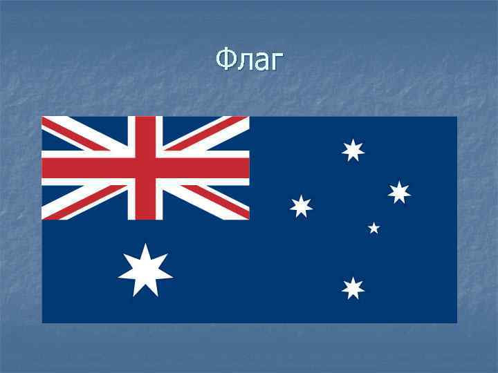 Флаг 