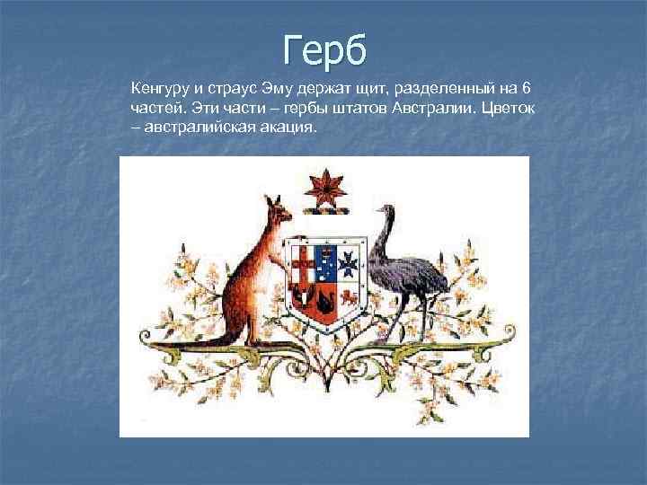 Герб Кенгуру и страус Эму держат щит, разделенный на 6 частей. Эти части –