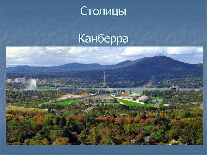 Столицы Канберра 