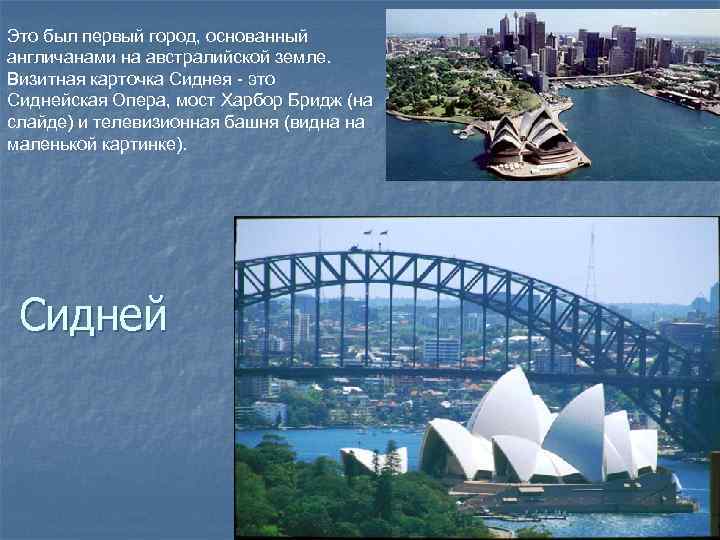 Это был первый город, основанный англичанами на австралийской земле. Визитная карточка Сиднея - это