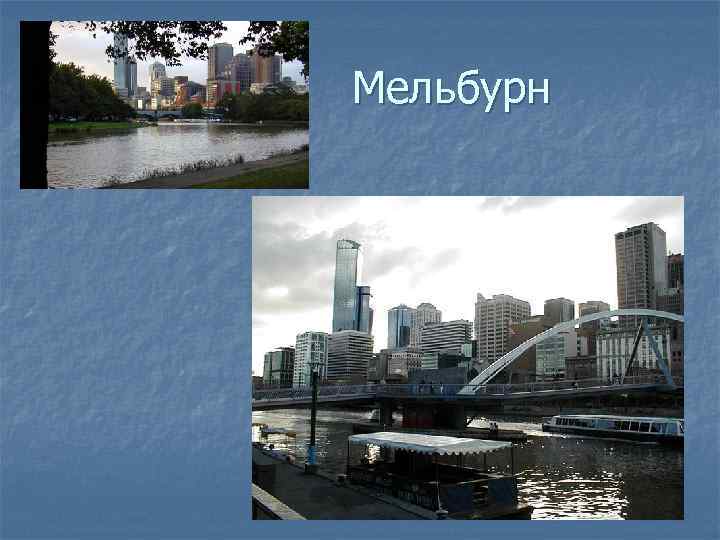Мельбурн 