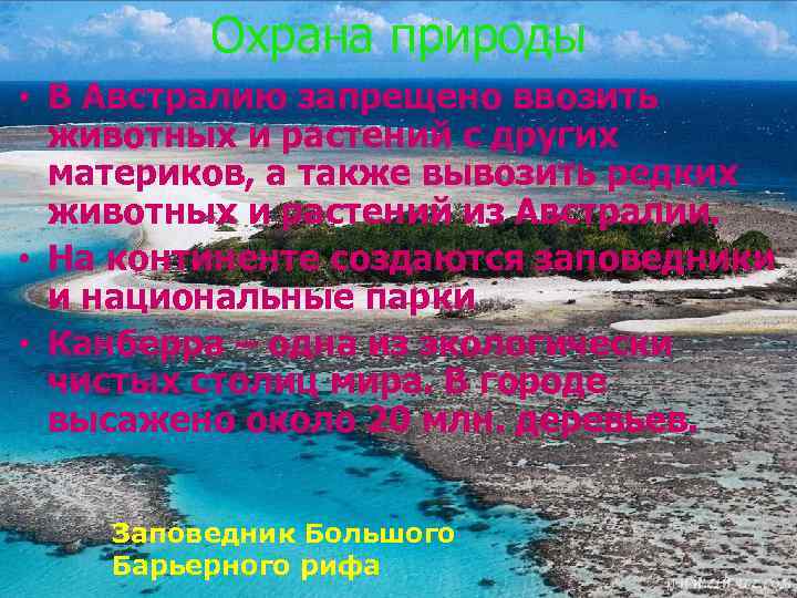 Охрана природы • В Австралию запрещено ввозить животных и растений с других материков, а