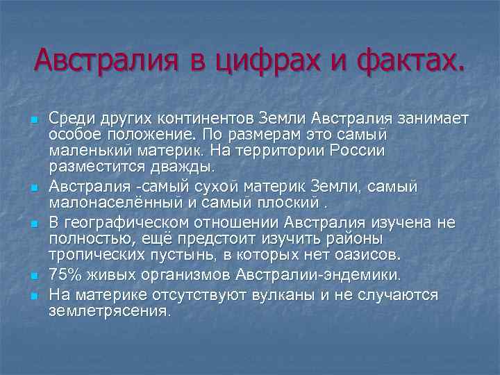 Австралия в цифрах и фактах. n n n Среди других континентов Земли Австралия занимает