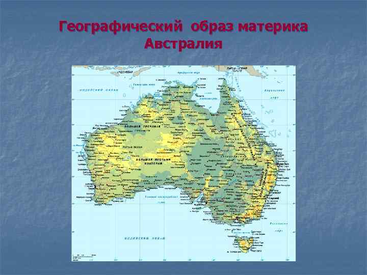 Географический образ материка Австралия 