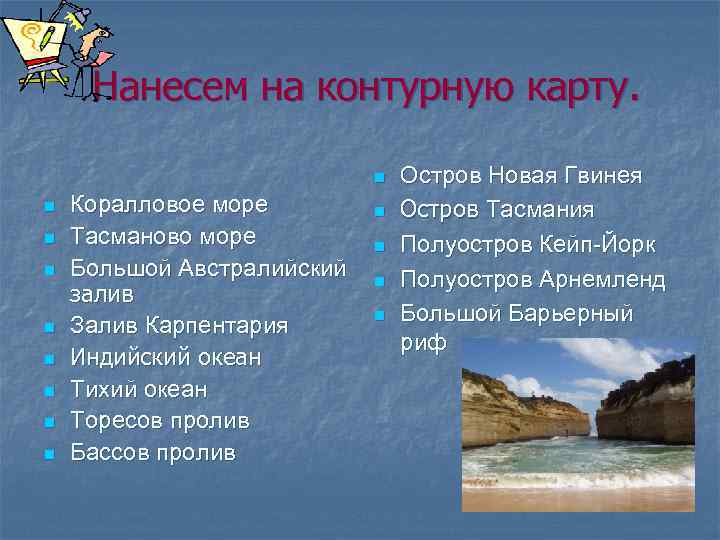  Нанесем на контурную карту. n n n n n Коралловое море Тасманово море