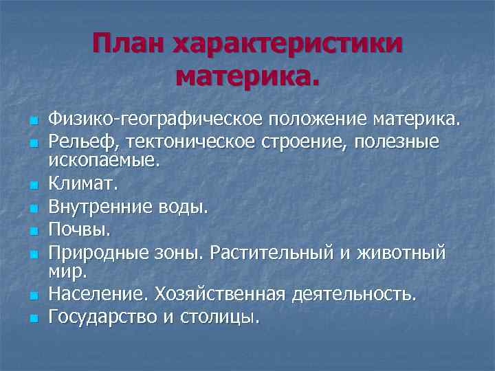 План характеристики материка. n n n n Физико-географическое положение материка. Рельеф, тектоническое строение, полезные