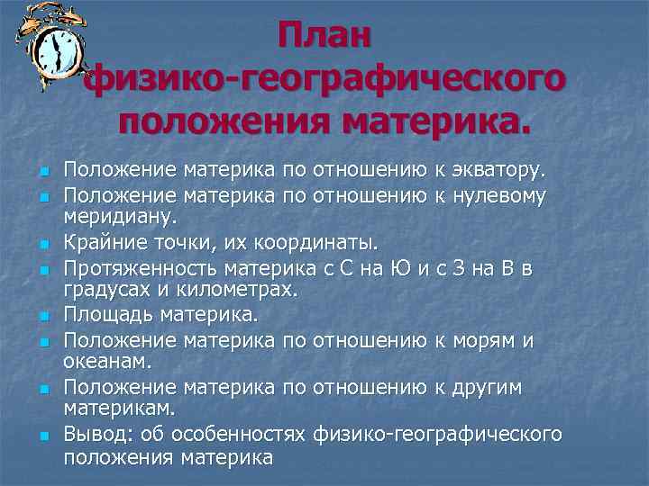 План физико-географического положения материка. n n n n Положение материка по отношению к экватору.
