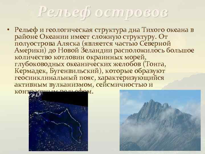 Рельеф океании 7 класс. Элементы рельефа Тихого океана. Тектоническое строение дна Тихого океана. Особенности строения дна Тихого. Геологическое строение Тихого океана.