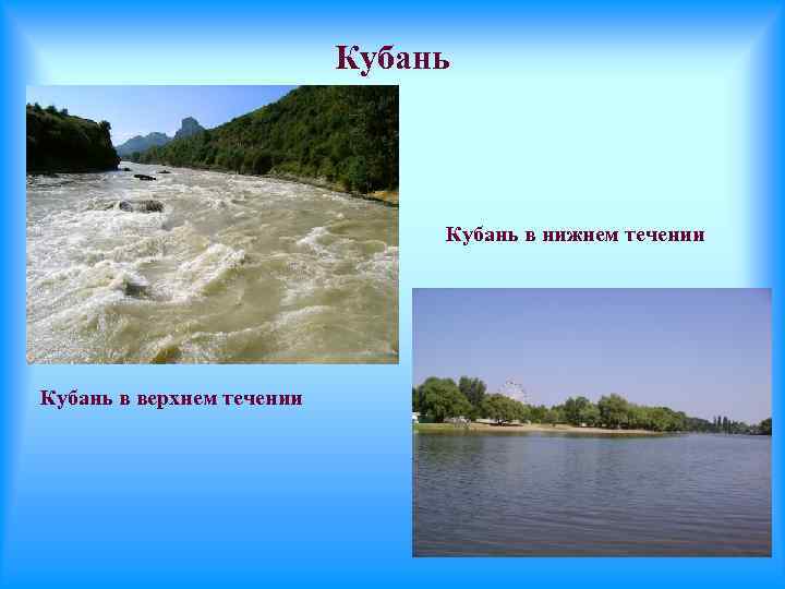 Кубань в нижнем течении Кубань в верхнем течении 