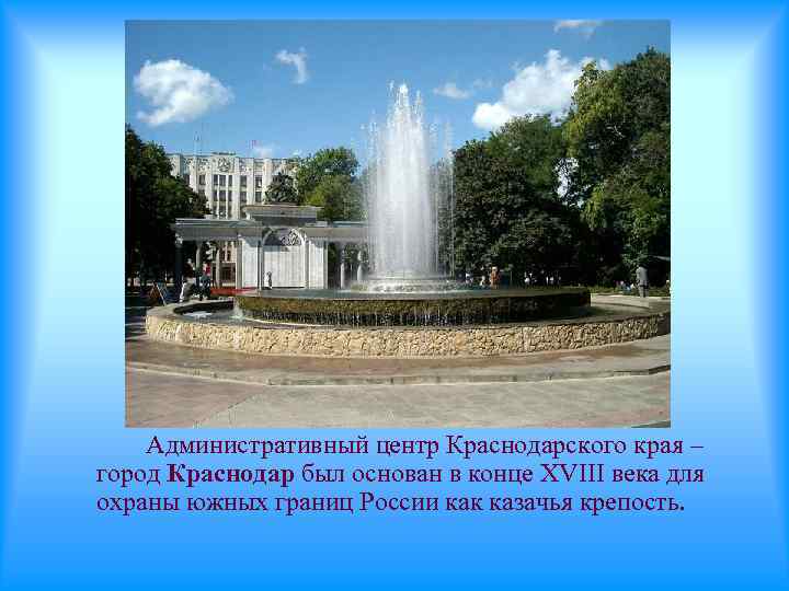 Административный центр Краснодарского края – город Краснодар был основан в конце XVIII века для