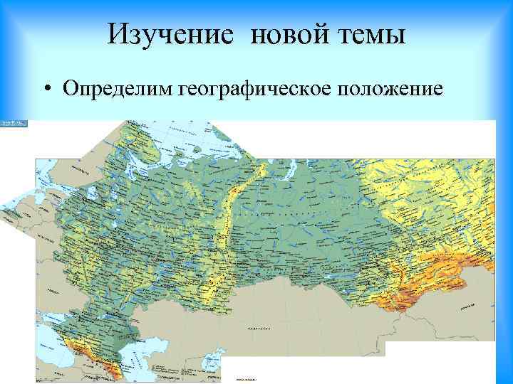 Изучение новой темы • Определим географическое положение 