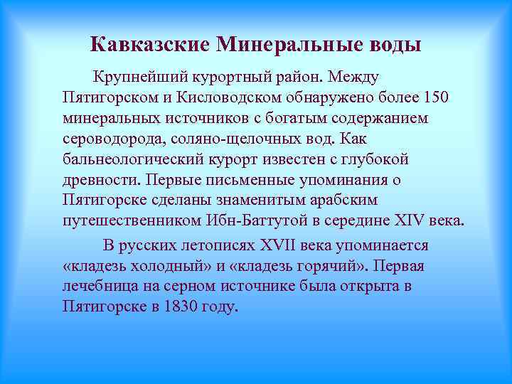 Кавказские Минеральные воды Крупнейший курортный район. Между Пятигорском и Кисловодском обнаружено более 150 минеральных