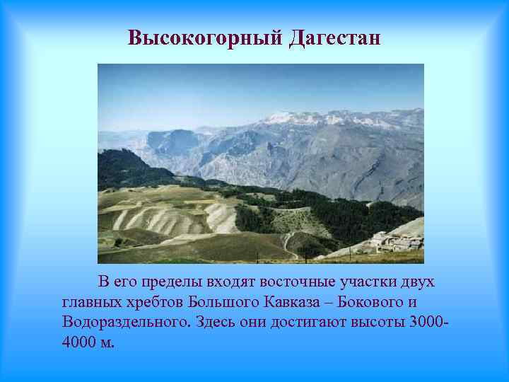 Высокогорный Дагестан В его пределы входят восточные участки двух главных хребтов Большого Кавказа –