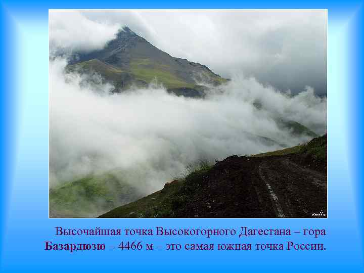 Высочайшая точка Высокогорного Дагестана – гора Базардюзю – 4466 м – это самая южная