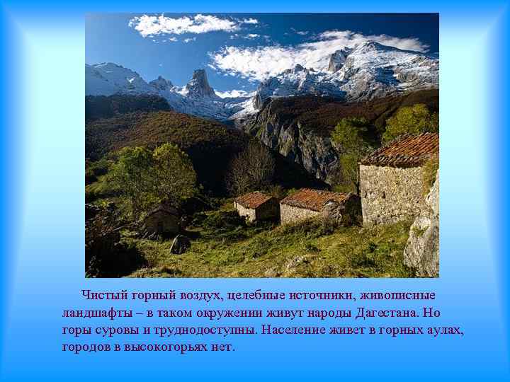 Чистый горный воздух, целебные источники, живописные ландшафты – в таком окружении живут народы Дагестана.