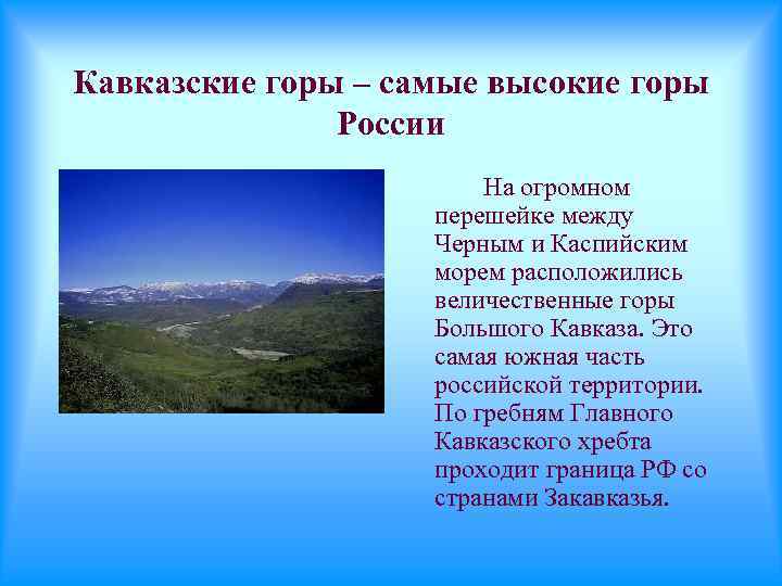 Кавказские горы – самые высокие горы России На огромном перешейке между Черным и Каспийским