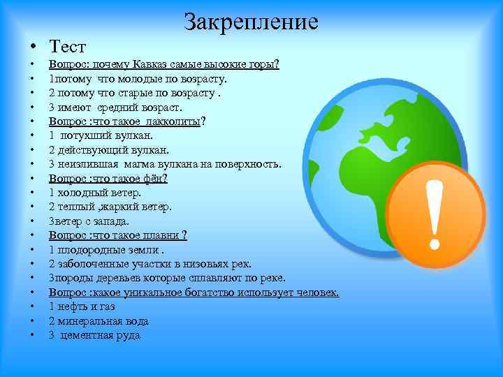 Закрепление • Тест • • • • • Вопрос: почему Кавказ самые высокие горы?