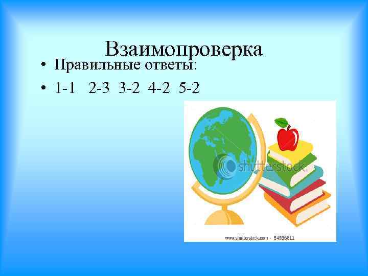 Взаимопроверка • Правильные ответы: • 1 -1 2 -3 3 -2 4 -2 5