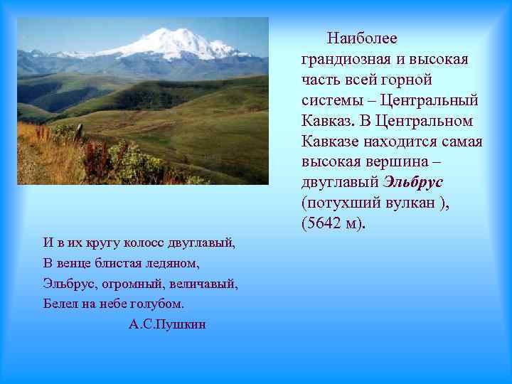 Наиболее грандиозная и высокая часть всей горной системы – Центральный Кавказ. В Центральном Кавказе