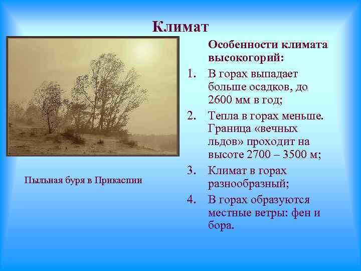 Климат 1. 2. Пыльная буря в Прикаспии 3. 4. Особенности климата высокогорий: В горах