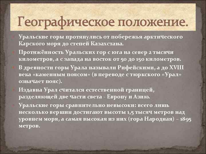 Географическое положение. Уральские горы протянулись от побережья арктического Карского моря до степей Казахстана. Протяжённость