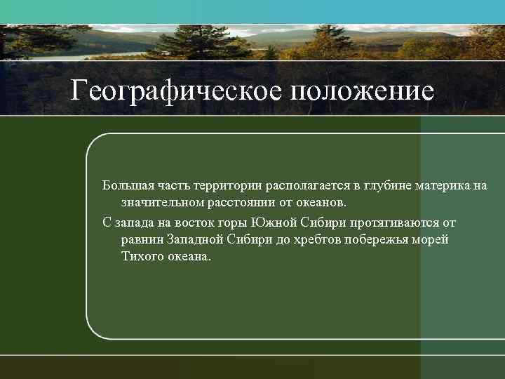 Географическое положение Большая часть территории располагается в глубине материка на значительном расстоянии от океанов.