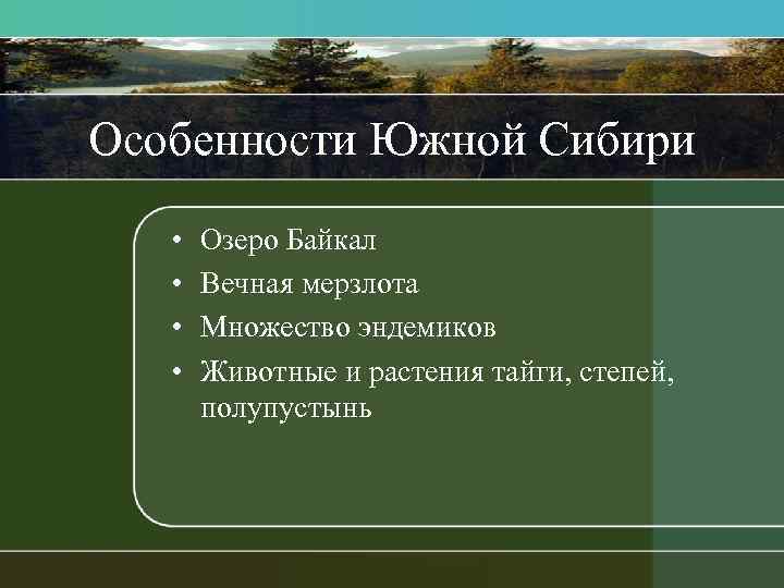 Особенности Южной Сибири • • Озеро Байкал Вечная мерзлота Множество эндемиков Животные и растения