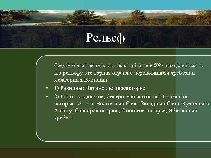 Рельеф Среднегорный рельеф, занимающий свыше 60% площади страны. По рельефу это горная страна с