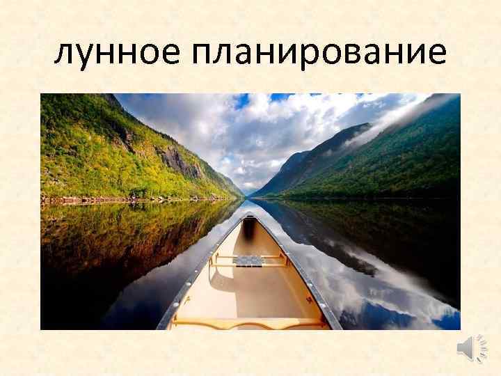 лунное планирование 