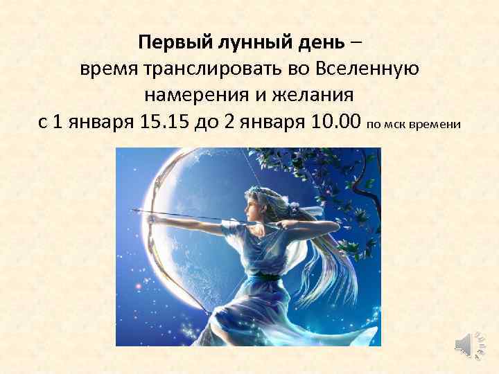 Первый лунный день – время транслировать во Вселенную намерения и желания с 1 января