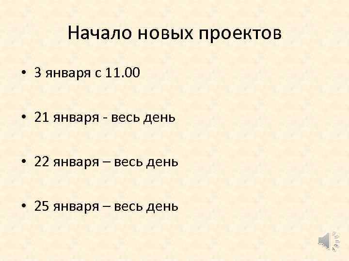 Начало новых проектов • 3 января с 11. 00 • 21 января - весь