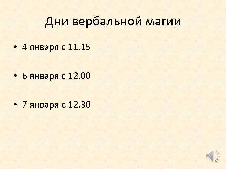 Дни вербальной магии • 4 января с 11. 15 • 6 января с 12.