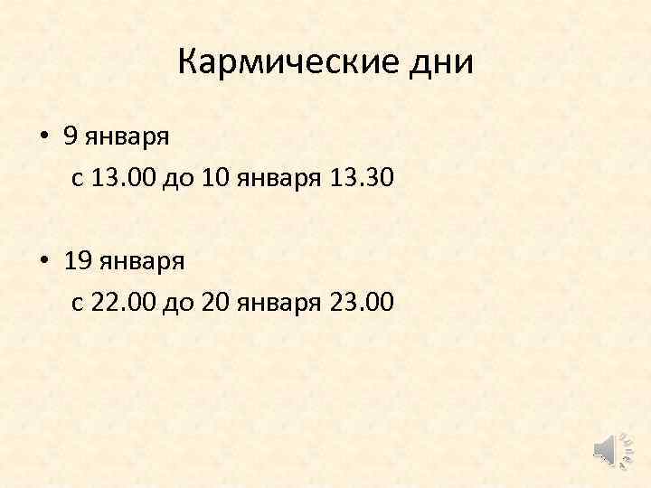 Кармические дни • 9 января с 13. 00 до 10 января 13. 30 •