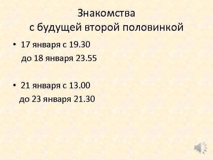 Знакомства с будущей второй половинкой • 17 января с 19. 30 до 18 января