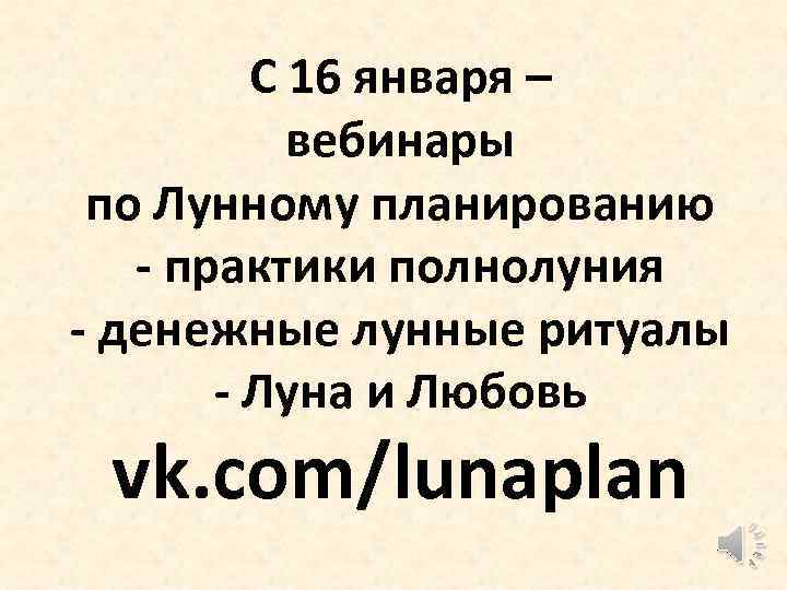 С 16 января – вебинары по Лунному планированию - практики полнолуния - денежные лунные