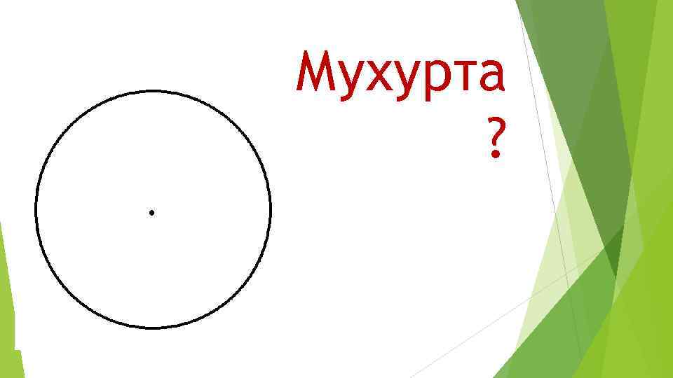 Мухурта ? 