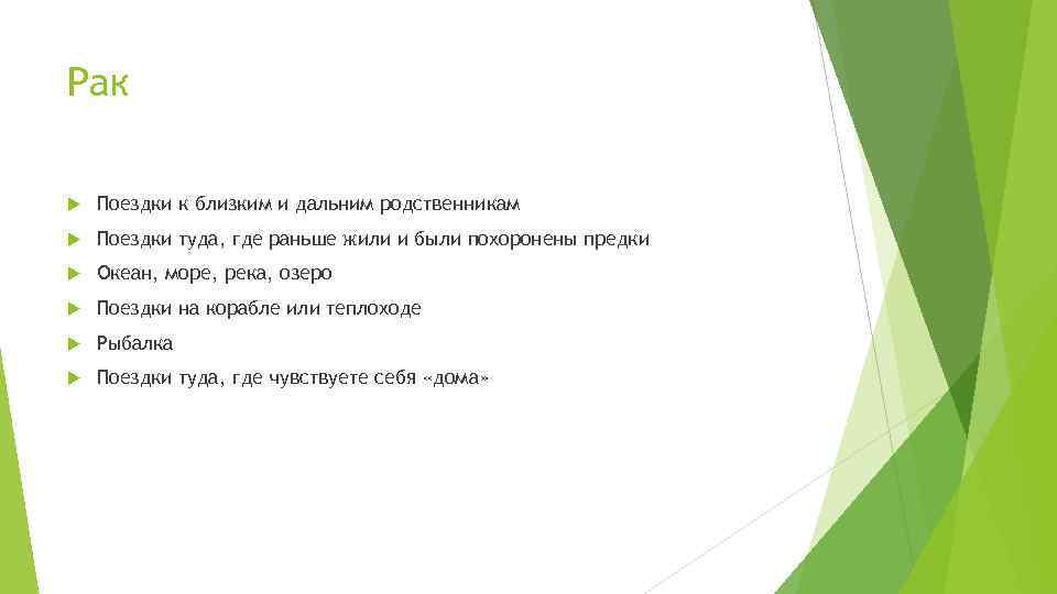 Рак Поездки к близким и дальним родственникам Поездки туда, где раньше жили и были