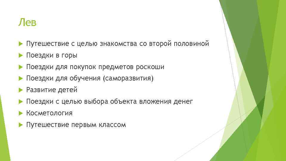 Лев Путешествие с целью знакомства со второй половиной Поездки в горы Поездки для покупок