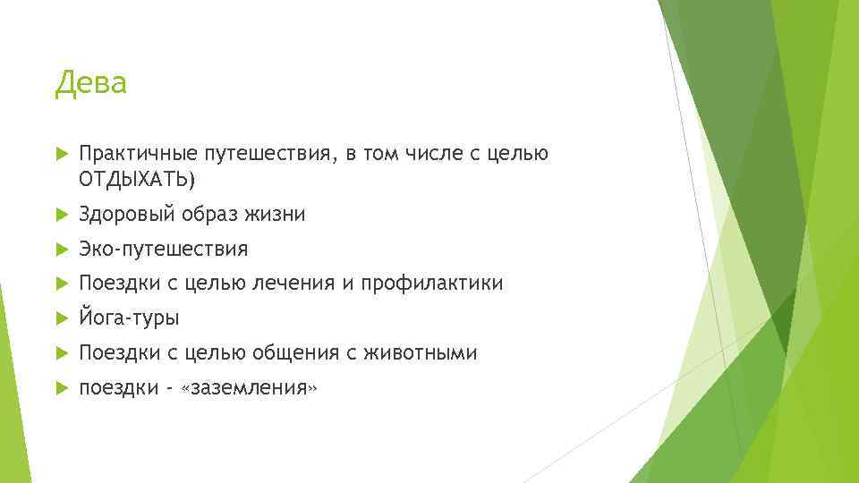 Дева Практичные путешествия, в том числе с целью ОТДЫХАТЬ) Здоровый образ жизни Эко-путешествия Поездки